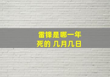 雷锋是哪一年死的 几月几日